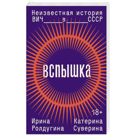 Факты, катастрофы, сенсации, книга Вспышка. Неизвестная история ВИЧ в СССР купить по низкой цене