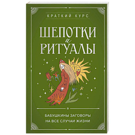 Лечение, знахарство, книга Шепотки и ритуалы. Бабушкины заговоры на все случаи жизни купить по низкой цене