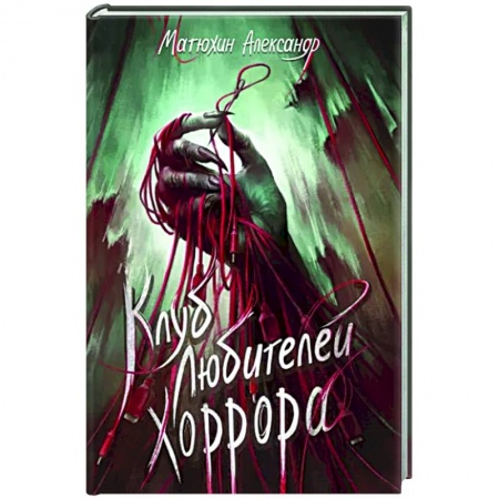 Мистика, ужасы, книга Клуб любителей хоррора купить по низкой цене