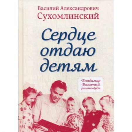Общие работы по педагогике, книга Сердце отдаю детям купить по низкой цене
