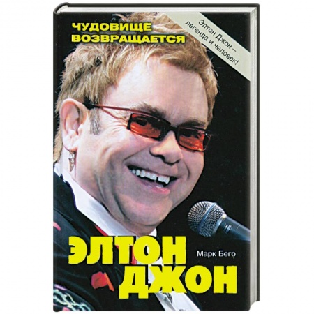 Книги, книга Элтон Джон. Чудовище возвращается купить по низкой цене