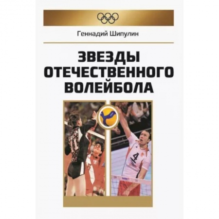 Другие виды спорта. Спортивный туризм. Альпинизм, книга Звезды отечественного волейбола купить по низкой цене