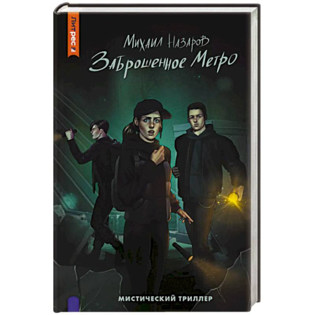 Мистика, ужасы, книга Заброшенное метро купить по низкой цене
