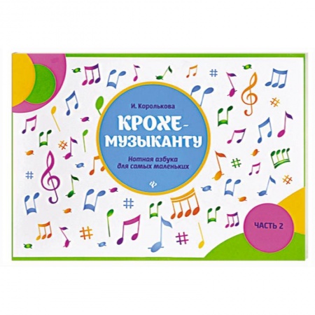 Обучение игре на фортепиано, книга Крохе-музыканту: нотная азбука: часть II купить по низкой цене