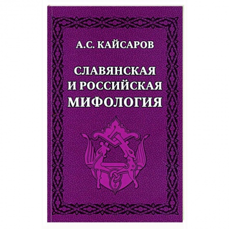 Этнография, книга Славянская и российская мифология купить по низкой цене