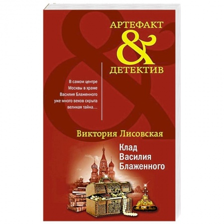 Отечественный женский детектив, книга Клад Василия Блаженного купить по низкой цене