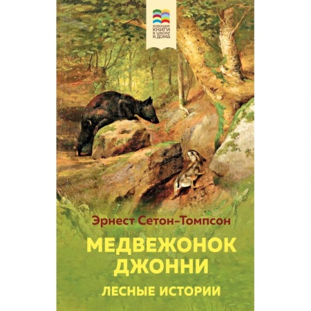 Повести и рассказы о животных, книга Медвежонок Джонни. Лесные истории купить по низкой цене