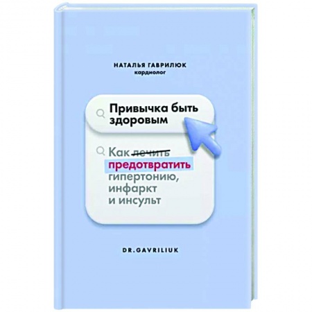 Авторские методики, книга Привычка быть здоровым купить по низкой цене