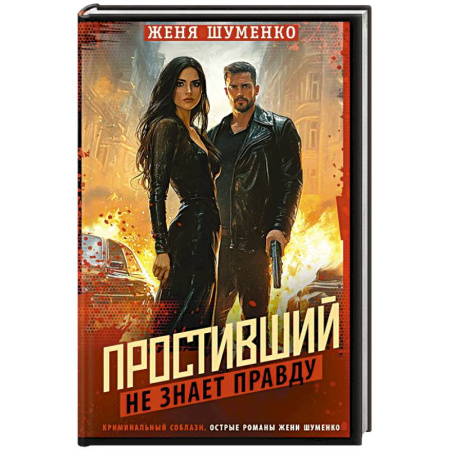 Отечественный мужской детектив, книга Простивший не знает правду купить по низкой цене