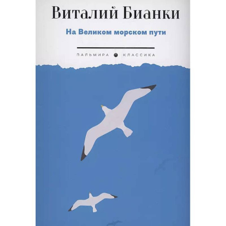 Русская классика для детей, книга На Великом морском пути: повесть, рассказы купить по низкой цене
