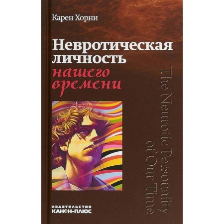 Психоанализ, книга Невротическая личность нашего времени купить по низкой цене