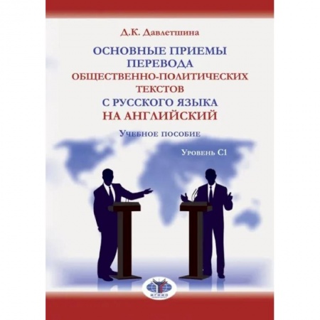 Учебники, самоучители, пособия, книга Основные приемы перевода общественно-политических текстов с русского языка на английский. Учебное пособие. Уровень С1 купить по низкой цене