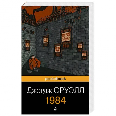 Зарубежная классика, книга 1984 купить по низкой цене