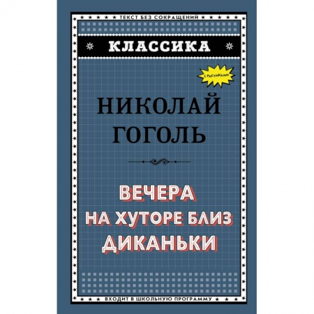 Русская классика для детей, книга Вечера на хуторе близ Диканьки купить по низкой цене