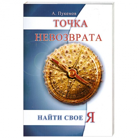 Книги, книга Точка невозврата. Найти свое я купить по низкой цене
