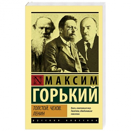 Русская классика, книга Толстой. Чехов. Ленин купить по низкой цене