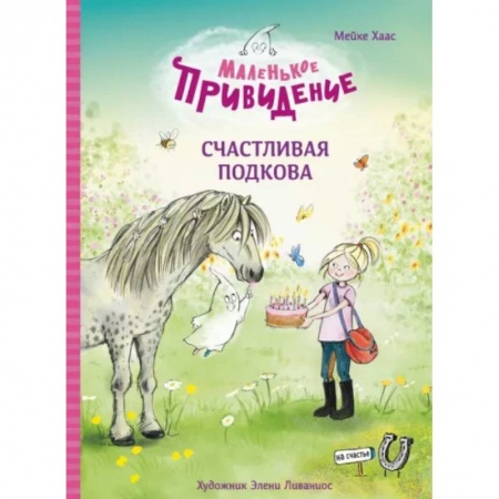 Сказки зарубежных писателей, книга Маленькое приведение. Счастливая подкова купить по низкой цене