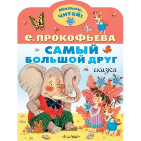 Сказки отечественных писателей, книга Самый большой друг купить по низкой цене