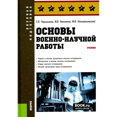 Теория и история военного искусства, книга Основы военно-научной работы: Учебник купить по низкой цене