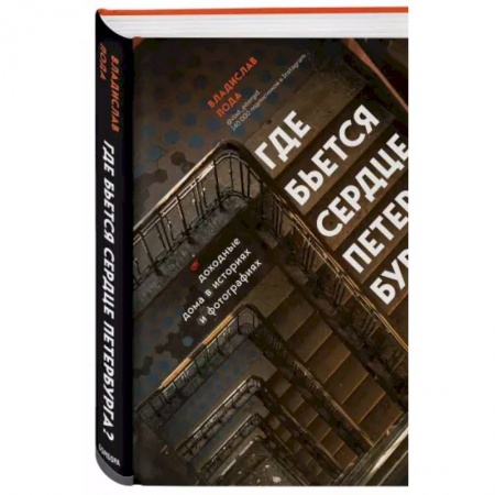 История городов, книга Где бьется сердце Петербурга? Доходные дома в историях и фотографиях купить по низкой цене