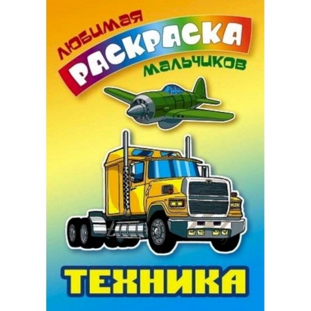 Транспорт. Армия, книга Техника. Раскраска купить по низкой цене