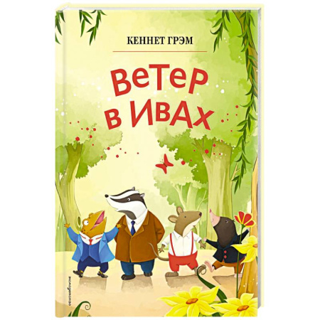 Сказки, книга Ветер в ивах купить по низкой цене