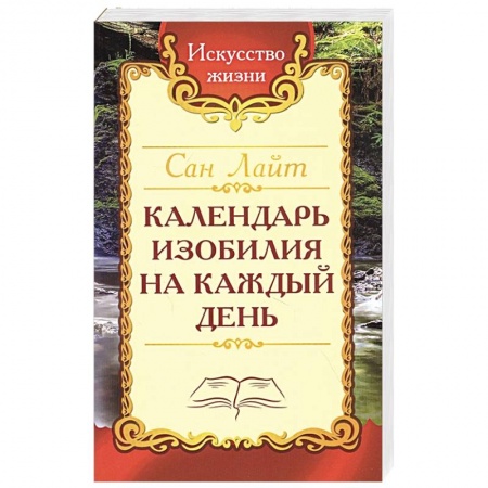 Эзотерические учения, книга Календарь изобилия  на каждый день купить по низкой цене