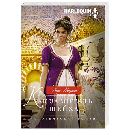 Зарубежный любовный роман, книга Как завоевать шейха купить по низкой цене