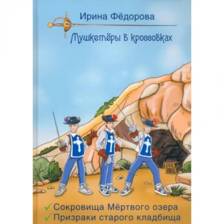 Приключения. Детективы, книга Сокровища мертвого озера. Призраки старого кладбища купить по низкой цене