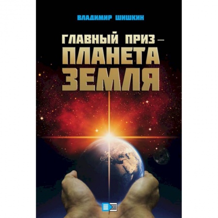 Мистика, ужасы, книга Главный приз - планета Земля купить по низкой цене