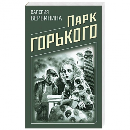 Отечественный женский детектив, книга Парк Горького купить по низкой цене