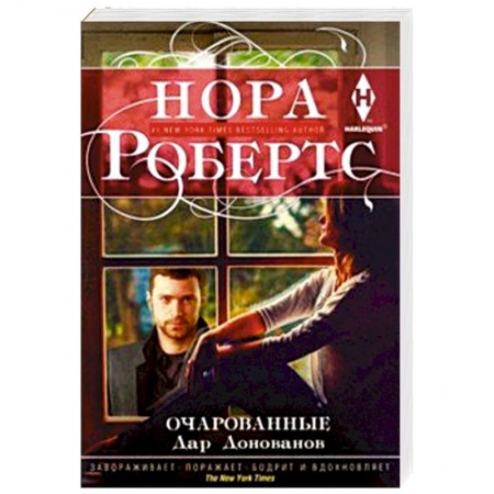 Зарубежный любовный роман, книга Очарованные купить по низкой цене