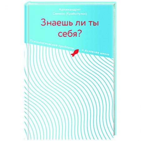 Богослужебные издания, книга Знаешь ли ты себя? Психологические проблемы и духовная жизнь купить по низкой цене