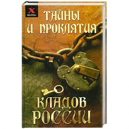 Книги, книга Тайны и проклятия кладов России купить по низкой цене