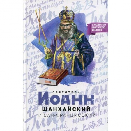 Жития русских святых, жизнеописания церковных деятелей, книга Святитель Иоанн Шанхайский и Сан-Францисский купить по низкой цене