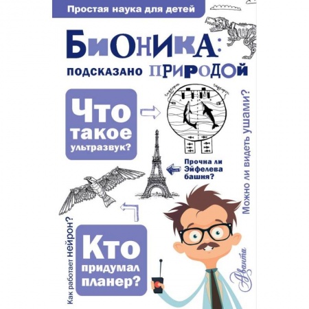 Наука. Техника. Транспорт, книга Бионика: подказано природой купить по низкой цене
