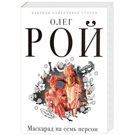 Русская современная проза, книга Маскарад на семь персон купить по низкой цене