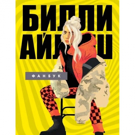 Теория и история музыки, книга Билли Айлиш. Фанбук купить по низкой цене