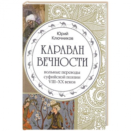Книги, книга Караван вечности. Вольные переводы суфийской поэзии VIII-XX в. купить по низкой цене