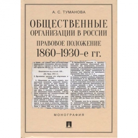 История и теория права, книга Общественные организации в России. Правовое положение 1860-1930-е гг. купить по низкой цене
