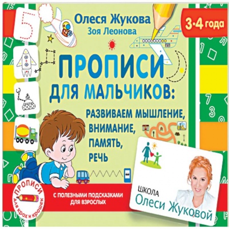 Письмо, мелкая моторика, книга Прописи для мальчиков: развиваем мышление, внимание, память, речь купить по низкой цене