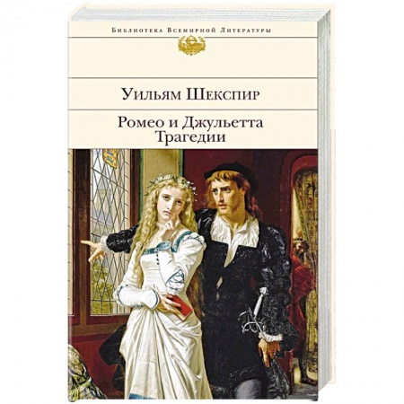 Зарубежная классика, книга Ромео и Джульетта. Трагедии купить по низкой цене