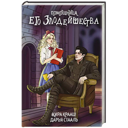 Русское фэнтези, книга Помощница его злодейшества купить по низкой цене