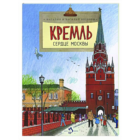 Культура и искусство, книга Кремль.Сердце Москвы купить по низкой цене