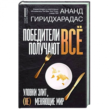 Политика, книга Победители получают всё. Уловки элит, (не) меняющие мир купить по низкой цене