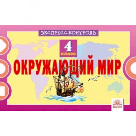 Природоведение. Окружающий мир, книга Окружающий мир. 4 класс. Экспресс-контрол купить по низкой цене
