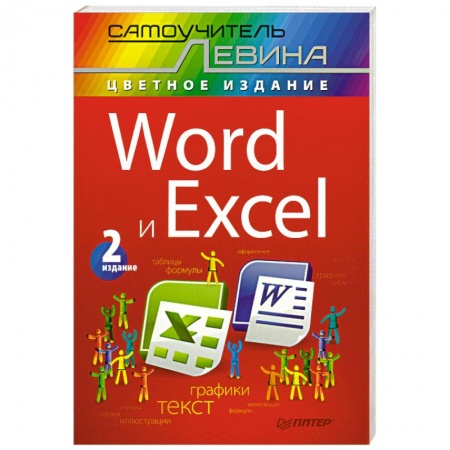Книги, книга Word и Excel. Cамоучитель Левина в цвете. 2-е изд. купить по низкой цене
