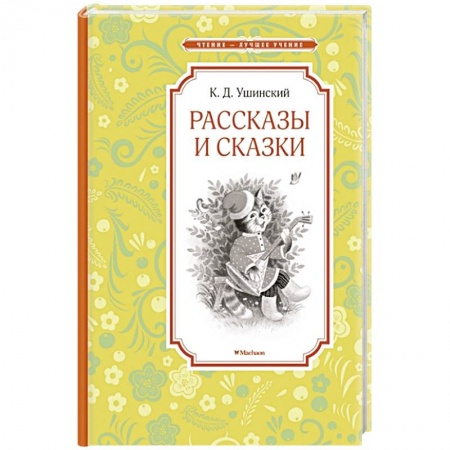 Сказки отечественных писателей, книга Рассказы и сказки купить по низкой цене