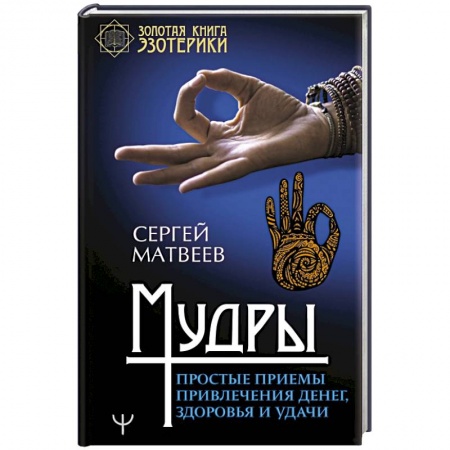 Другие эзотерические учения, книга Мудры. Простые приемы привлечения денег, здоровья и удачи купить по низкой цене