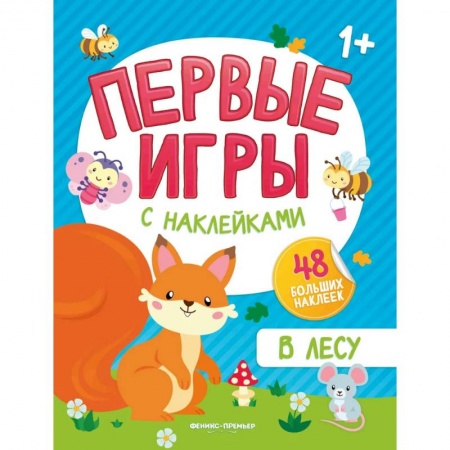 Знакомство с миром, развитие малыша, книга В лесу: книжка с наклейками 1+ купить по низкой цене
